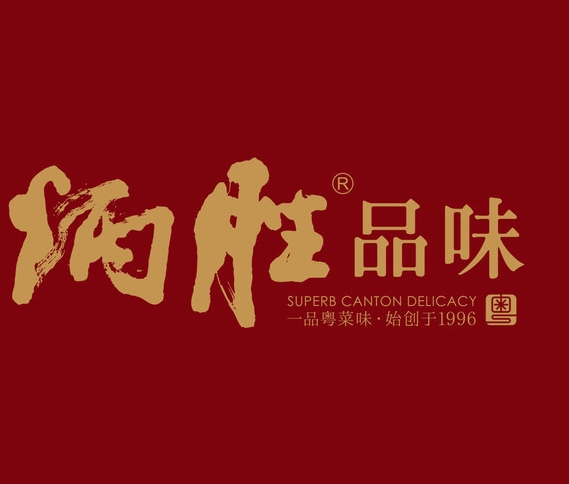 炳胜品味