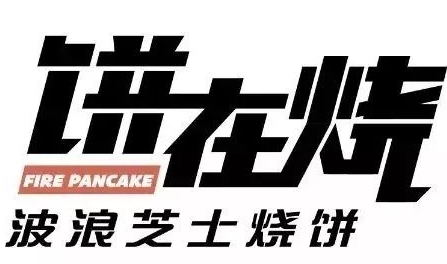饼在烧芝士烧饼