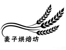 麦子烘焙坊