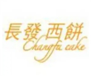 长发西饼