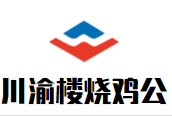川渝楼烧鸡公