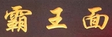 霸王面