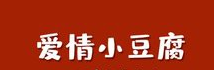 爱情小豆腐