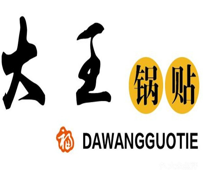 大王锅贴
