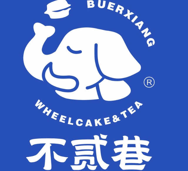 不贰巷车轮饼