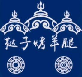 鞑子烤羊腿