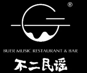 不二民谣音乐餐吧