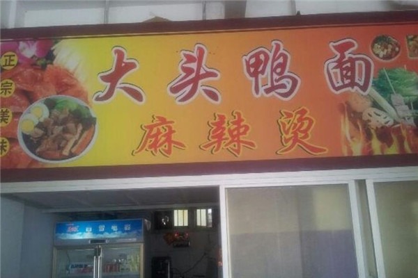大头鸭面