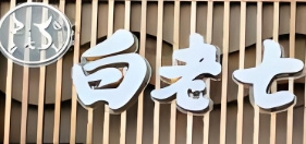 白老七牛肉面