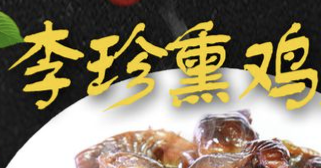 李珍熏鸡