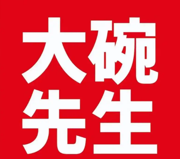 大碗先生快餐品牌logo
