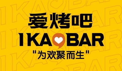 爱烤吧