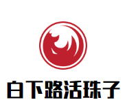 白下路活珠子