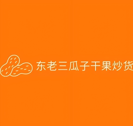 东老三瓜子干果店