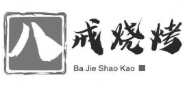 八戒烧烤