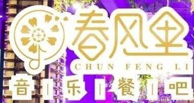 春风十里音乐餐吧