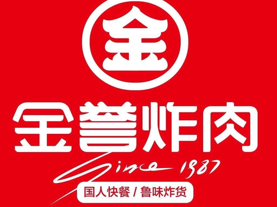 金誉炸肉