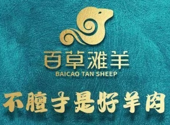 百草滩羊泉水涮羊肉