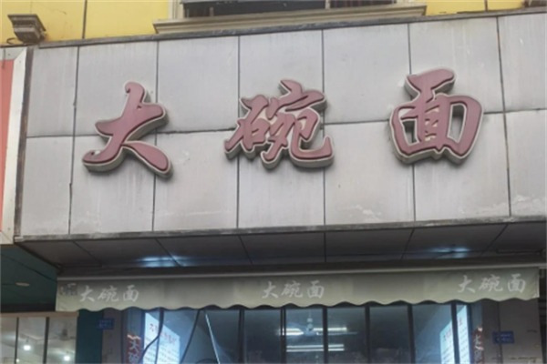 大碗面