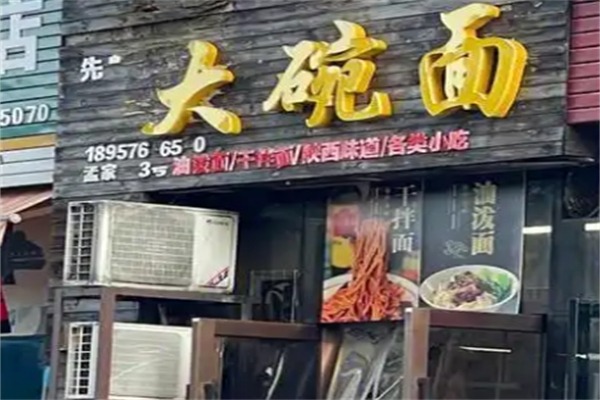 大碗面
