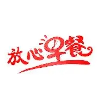 放心早餐