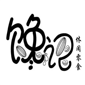 馋记零食