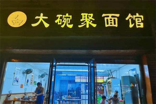 大碗聚面馆