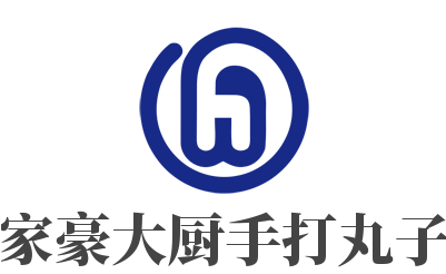 家豪大厨手打丸子