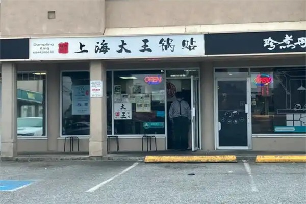 大王锅贴