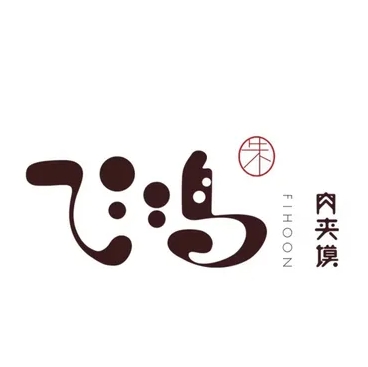 飞鸿肉夹馍