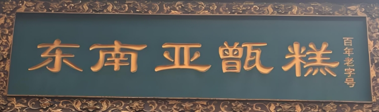 东南亚甑糕