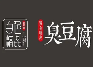 白色精品臭豆腐