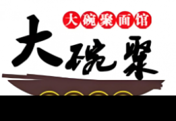 大碗聚面馆