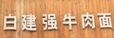 白建强牛肉面