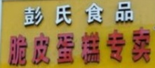 彭氏脆皮蛋糕