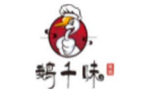 鹅千味烤鹅