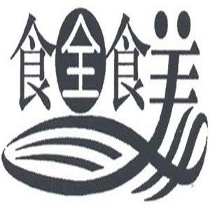 丽水食全食美涮涮锅