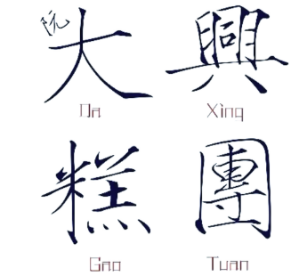 大兴糕团