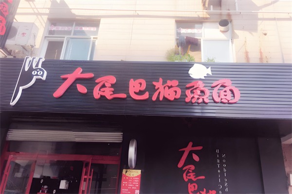 大尾巴猫鱼面
