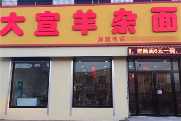 大宣羊杂面