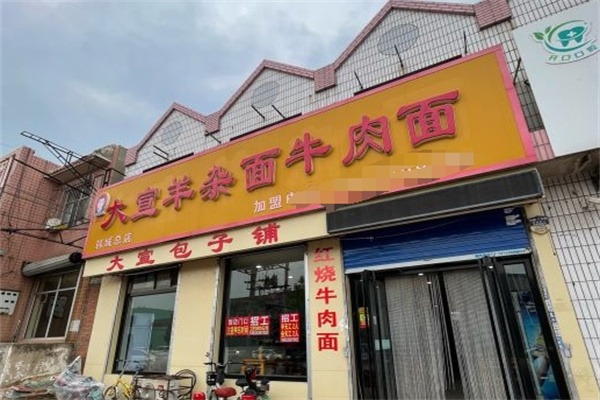 大宣羊杂面
