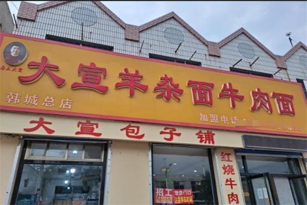 大宣羊杂面