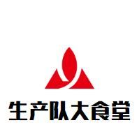 生产队大食堂