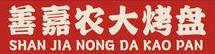 善嘉农大烤盘