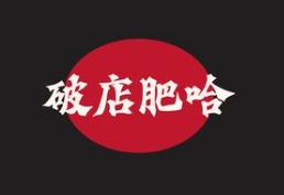 破店肥哈烧烤品牌logo