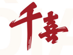 福安千喜卤味