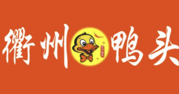 你鸭衢州鸭头品牌logo