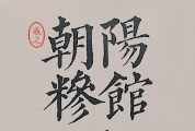 羲之朝阳糁馆