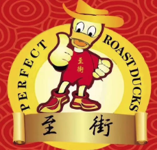 至街烧鸭