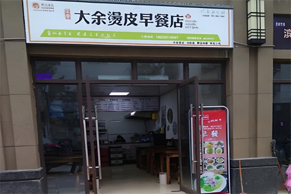 大余烫皮店